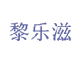 黎乐滋 第3类化妆品商标图样