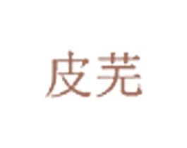 皮芜 第3类化妆品商标图样