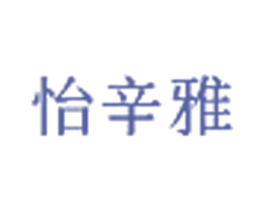 怡辛雅 第3类化妆品商标图样