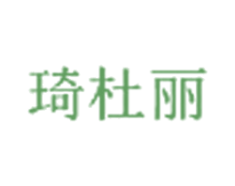 琦杜丽 第3类化妆品商标图样