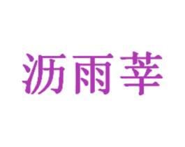 沥雨莘 第3类化妆品商标图样