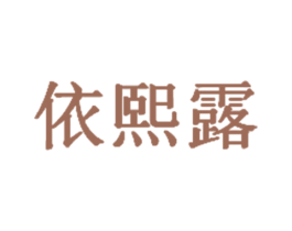 依熙露 第3类化妆品商标图样