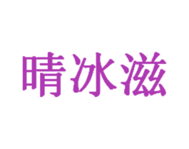晴冰滋 第3类化妆品商标图样