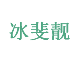 冰斐靓 第3类化妆品商标图样