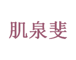 肌泉斐 第3类化妆品商标图样