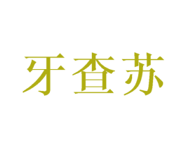 牙查苏 第3类化妆品商标图样