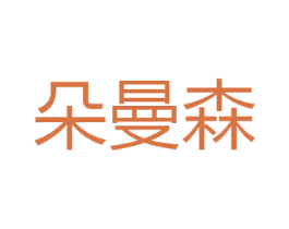 朵曼森 第3类化妆品商标图样