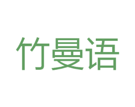 竹曼语 第3类化妆品商标图样