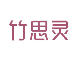 竹思灵 第3类化妆品商标图样