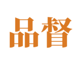 品督 第3类化妆品商标图样