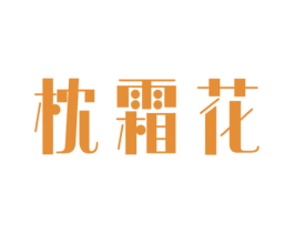 枕霜花 第3类化妆品商标图样