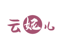 云妮儿 第3类化妆品商标图样