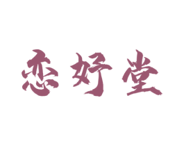 恋妤堂 第3类化妆品商标图样
