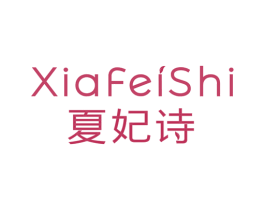 夏妃诗 第3类化妆品商标图样