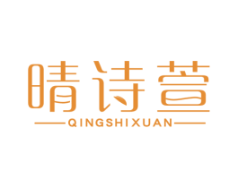 晴诗萱 第3类化妆品商标图样