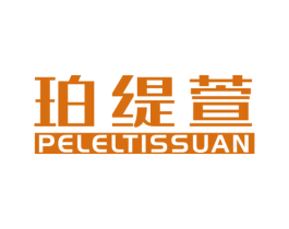 珀缇萱 PELELTISSUAN 第3类化妆品商标图样