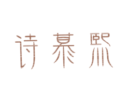 诗慕熙 第3类化妆品商标图样