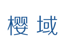 樱域 第3类化妆品商标图样