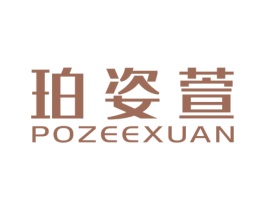 珀姿萱 POZEEXUAN 第3类化妆品商标图样