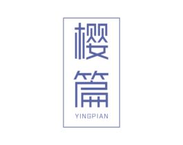 樱篇 第3类化妆品商标图样