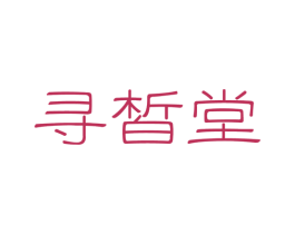 寻皙堂 第3类化妆品商标图样