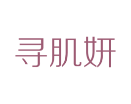 寻肌妍 第3类化妆品商标图样