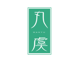 丸虞 第3类化妆品商标图样