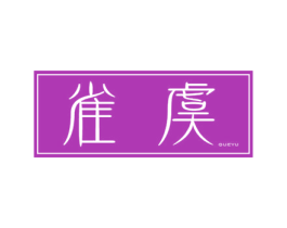 雀虞 第3类化妆品商标图样