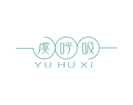 虞呼吸 第3类化妆品商标图样