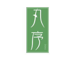 丸序 第3类化妆品商标图样