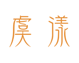 虞漾 第3类化妆品商标图样