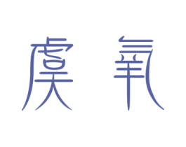 虞氧 第3类化妆品商标图样