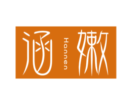 涵嫩 第3类化妆品商标图样