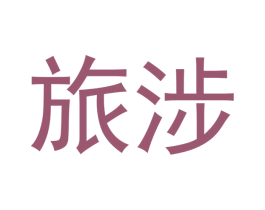 旅涉 第3类化妆品商标图样