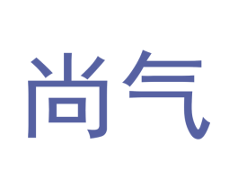 尚气 第3类化妆品商标图样