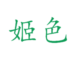 姬色 第3类化妆品商标图样