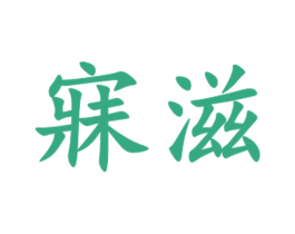寐滋 第3类化妆品商标图样