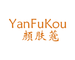 颜肤蔻 第3类化妆品商标图样