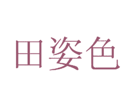 田姿色 第3类化妆品商标图样