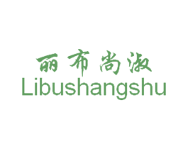 丽布尚淑 第3类化妆品商标图样