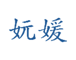 妧媛 第3类化妆品商标图样