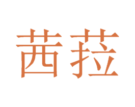 茜菈 第3类化妆品商标图样