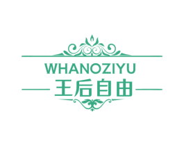 WHANOZIYU 王后自由 第3类化妆品商标图样