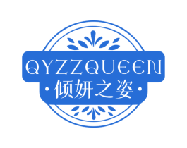 QYZZQUEEN 倾妍之姿 第3类化妆品商标图样