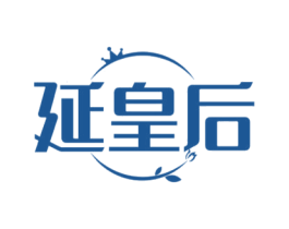 延皇后 第3类化妆品商标图样