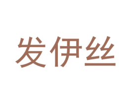 发伊丝 第3类化妆品商标图样