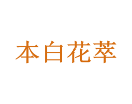 本白花萃 第3类化妆品商标图样
