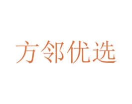 方邻优选 第3类化妆品商标图样