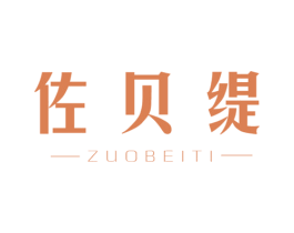佐贝缇 第3类化妆品商标图样