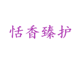 恬香臻护 第3类化妆品商标图样